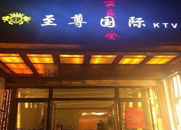 裕民哪个KTV少爷男模妹子服务好-至尊国际KTV消费价格服务点评