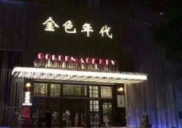 裕民KTV陪唱男公关哪家最便宜-金色年代KTV便宜消费点评